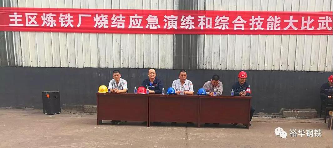 主区炼铁（烧结） 应急演练和综合技能大比武精彩回顾