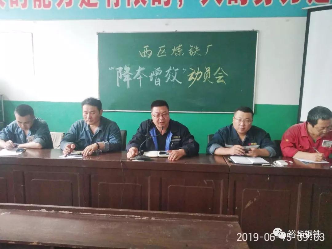 文丰西区炼铁厂召开降本增效动员大会