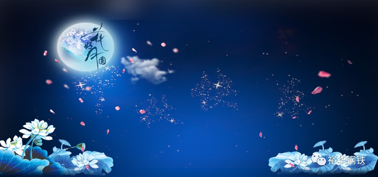 月圆中秋，情系冀钢