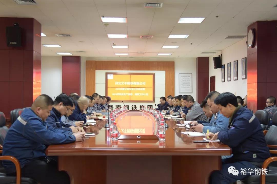 文丰钢铁组织召开2020年第一季度安全生产部署大会