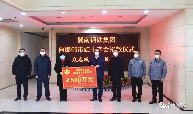 共克时难，坚定信心——冀南钢铁集团向邯郸市红十字会捐款500万元