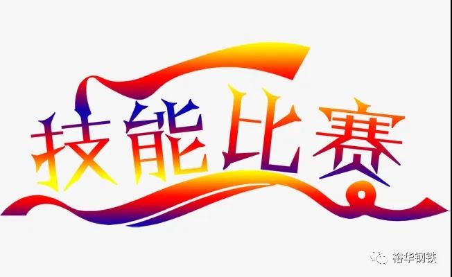 岗位练兵强技能 技术比武展风采